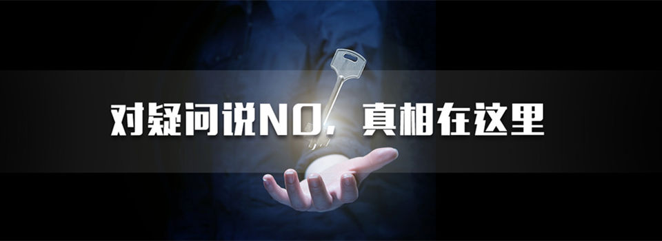 對(duì)疑問(wèn)說(shuō)no，佛山偵探公司為你揭秘